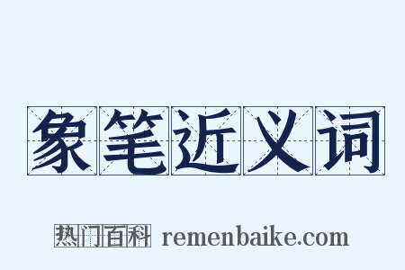 象笔近义词是什么意思的图片